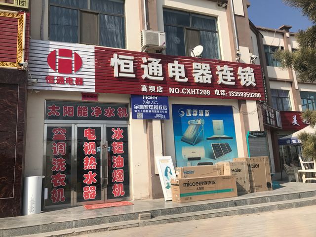 恒通家電維修中心:VIP通道,讓您省心省力