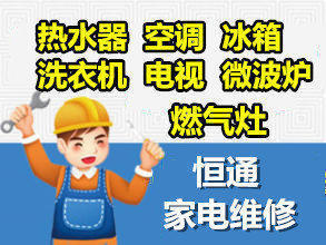 恒通家電上門維修:常見故障自檢指南及企業合作