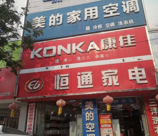 恒通家電維修部：專業(yè)技師，用心服務(wù)，讓每臺家電都“滿血復(fù)活”